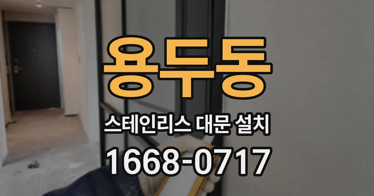 용두동 스테인리스 대문 설치