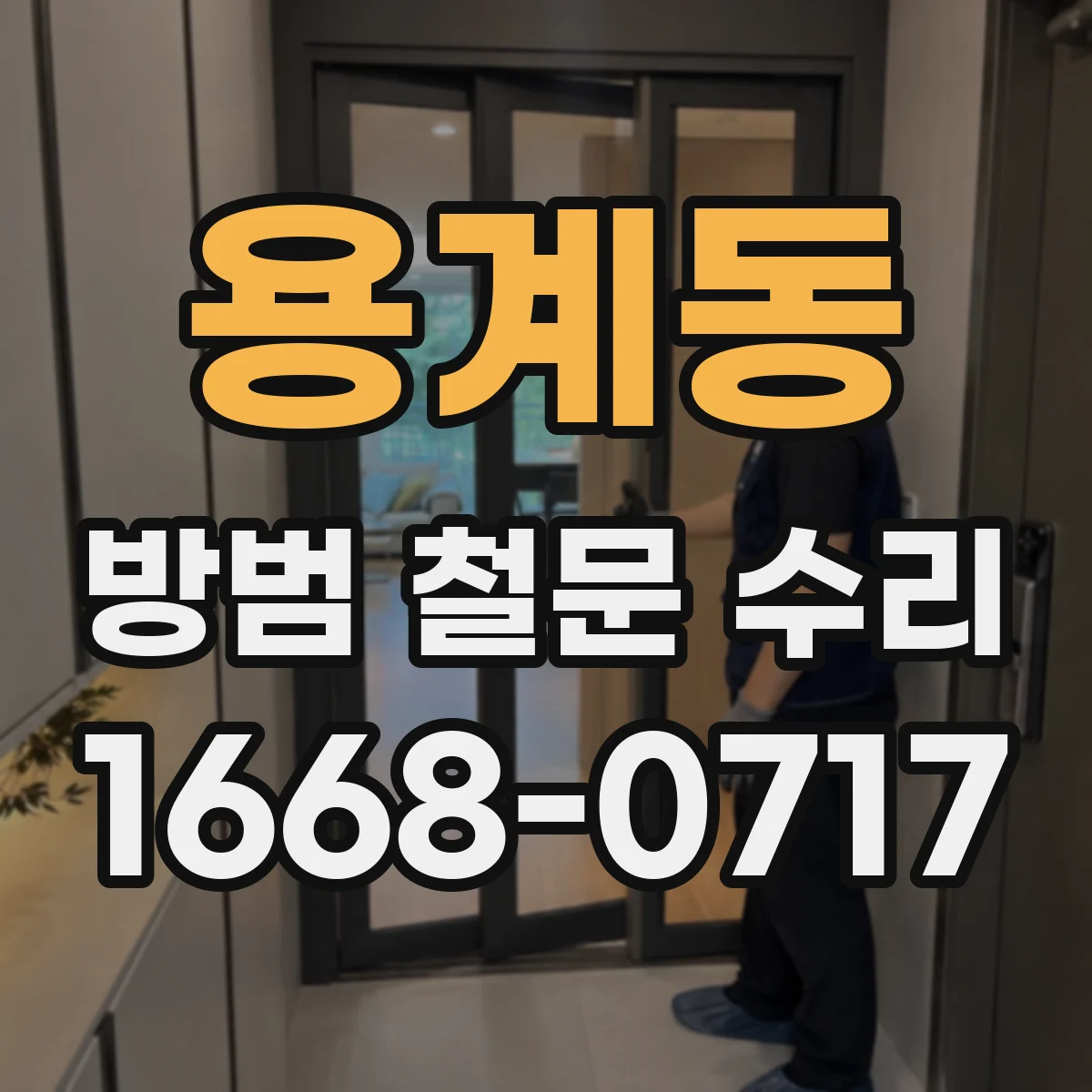 용계동 방범 철문 수리