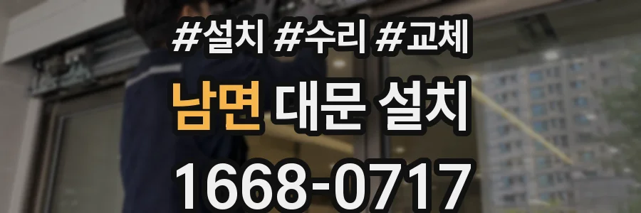 남면 대문 설치