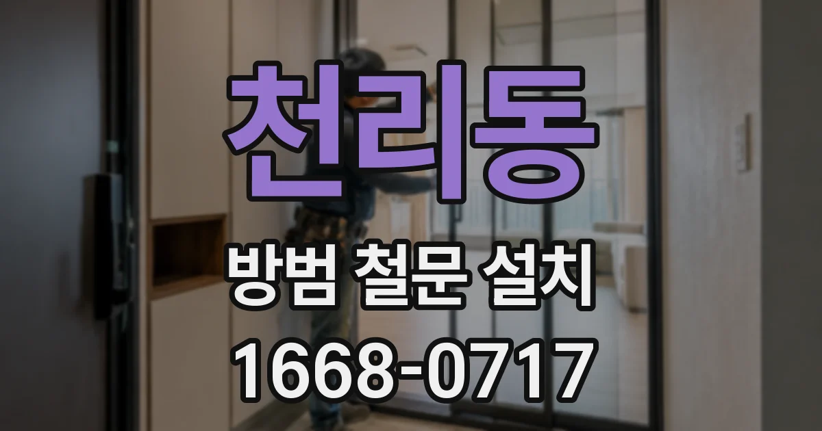 천리동 방범 철문 설치