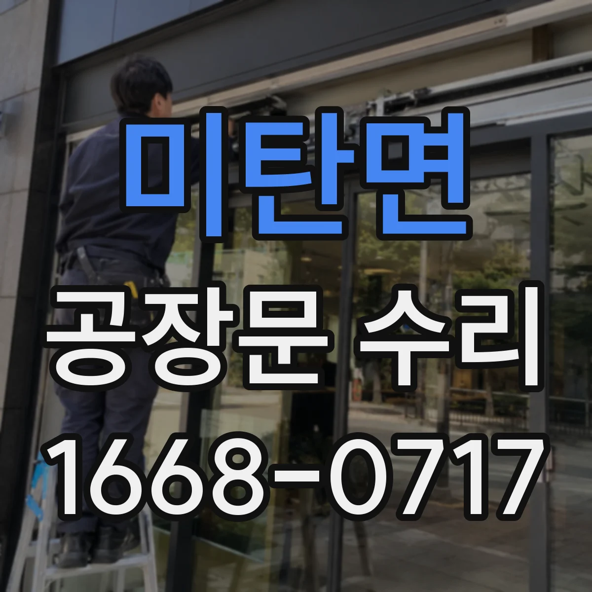 미탄면 공장문 수리