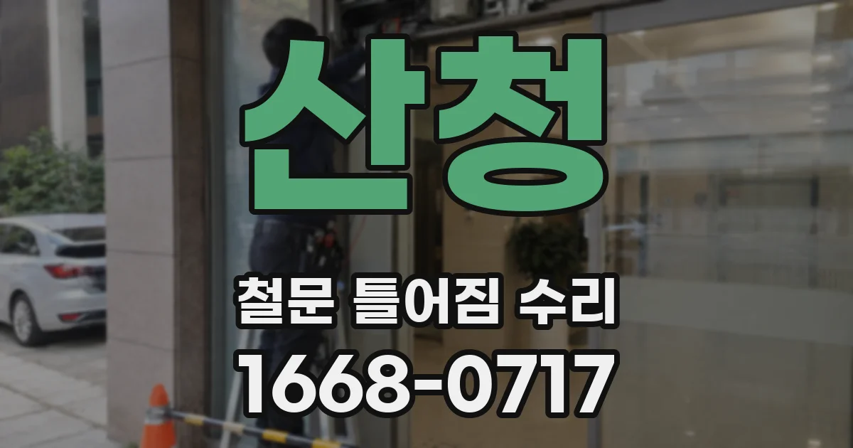 산청 철문 틀어짐 수리