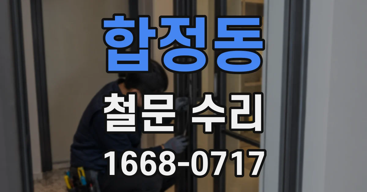 합정동 철문 수리