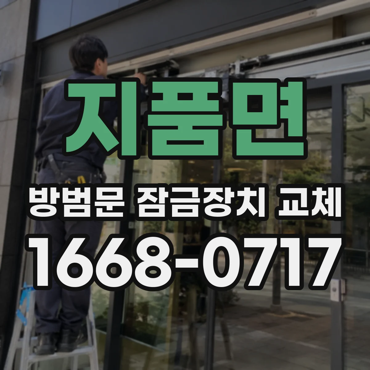 지품면 방범문 잠금장치 교체