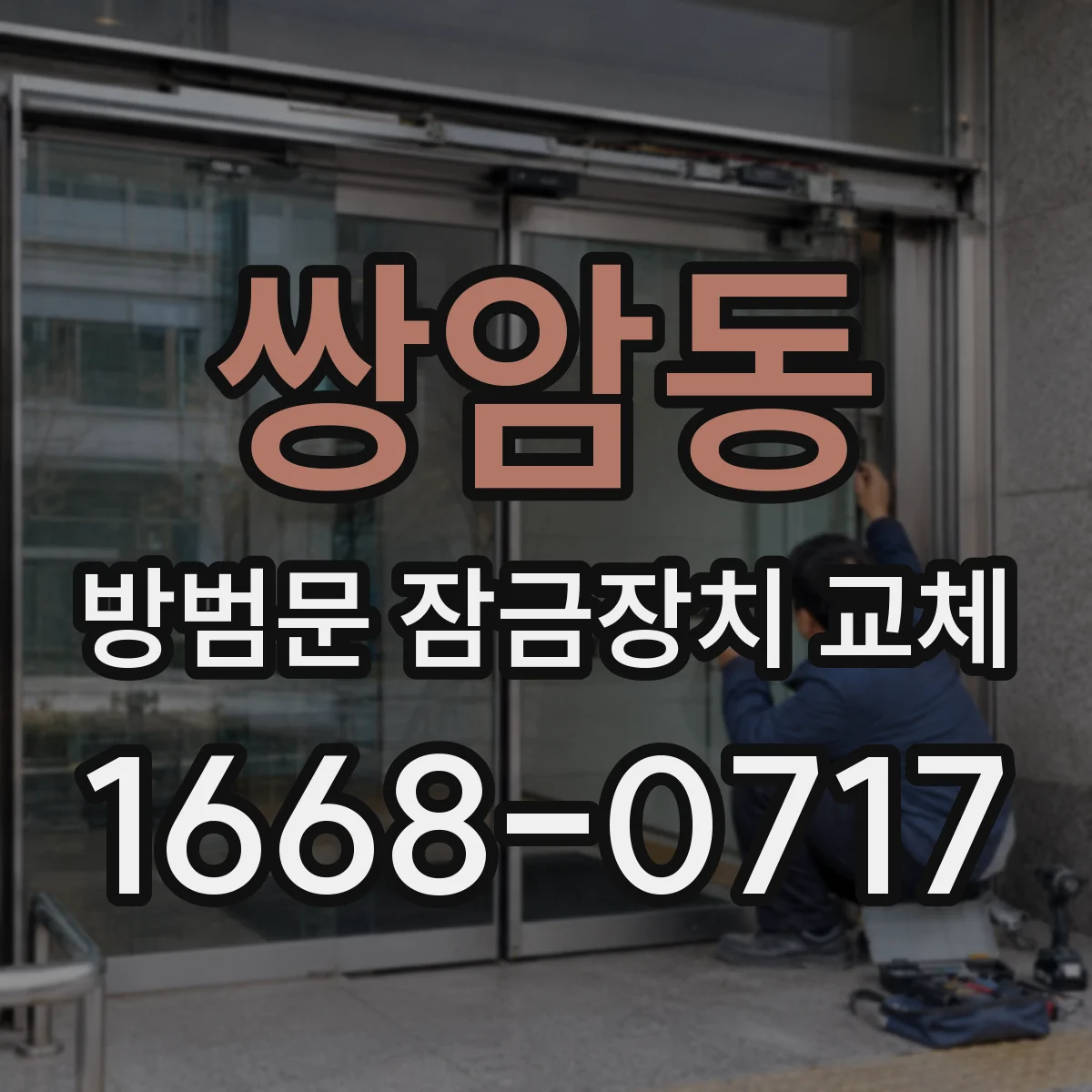 쌍암동 방범문 잠금장치 교체