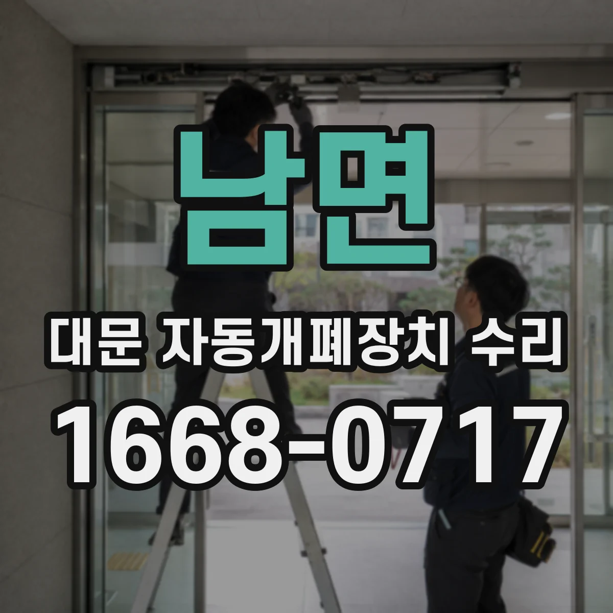 남면 대문 자동개폐장치 수리