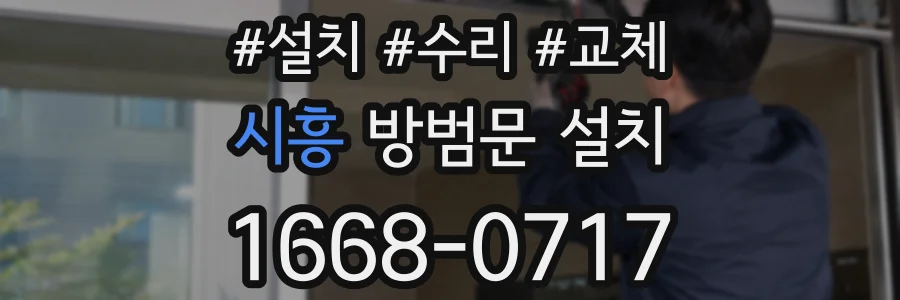 시흥 방범문 설치