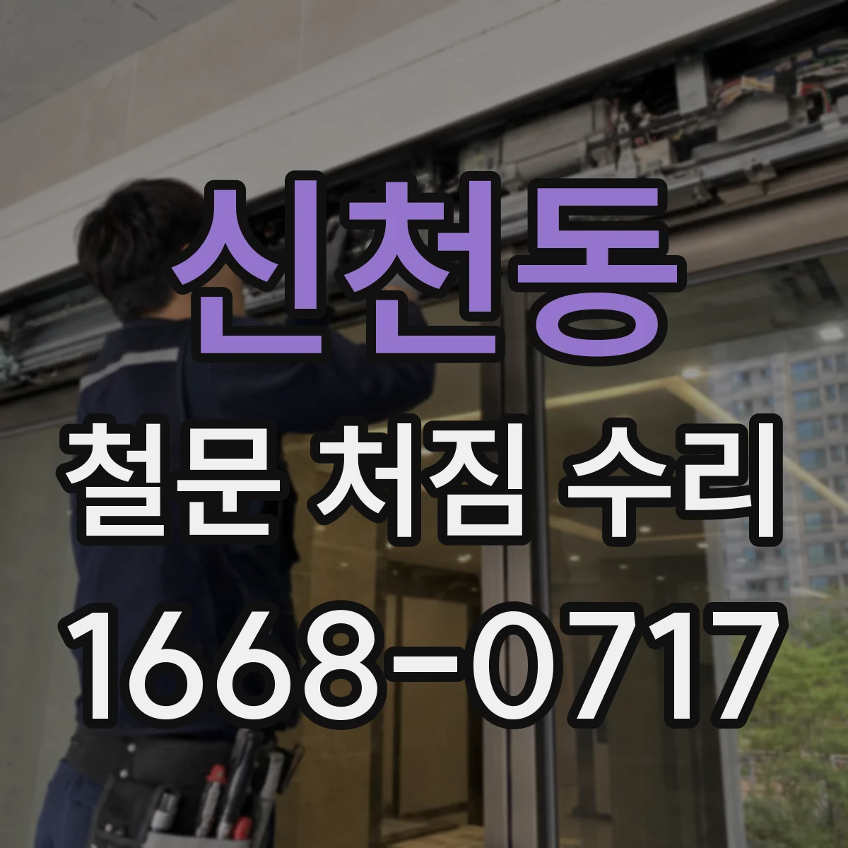 신천동 철문 처짐 수리