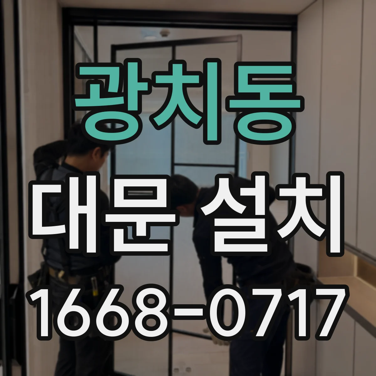 광치동 대문 설치