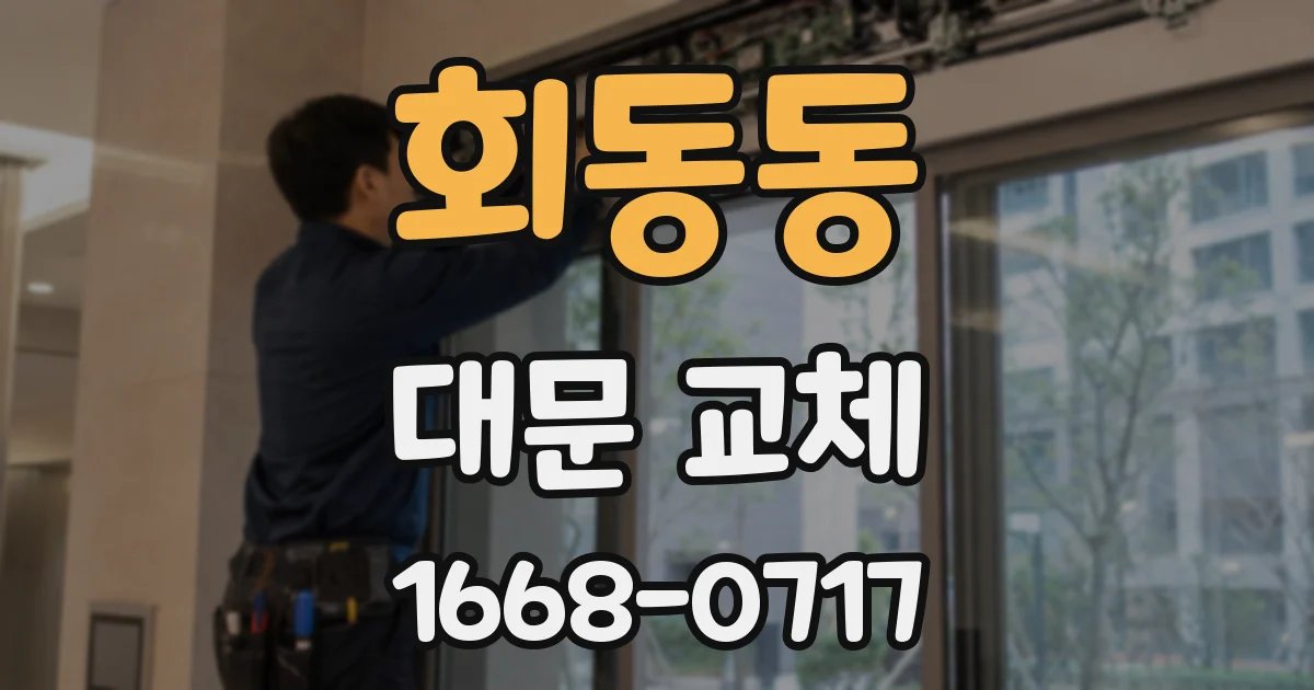 회동동 대문 교체