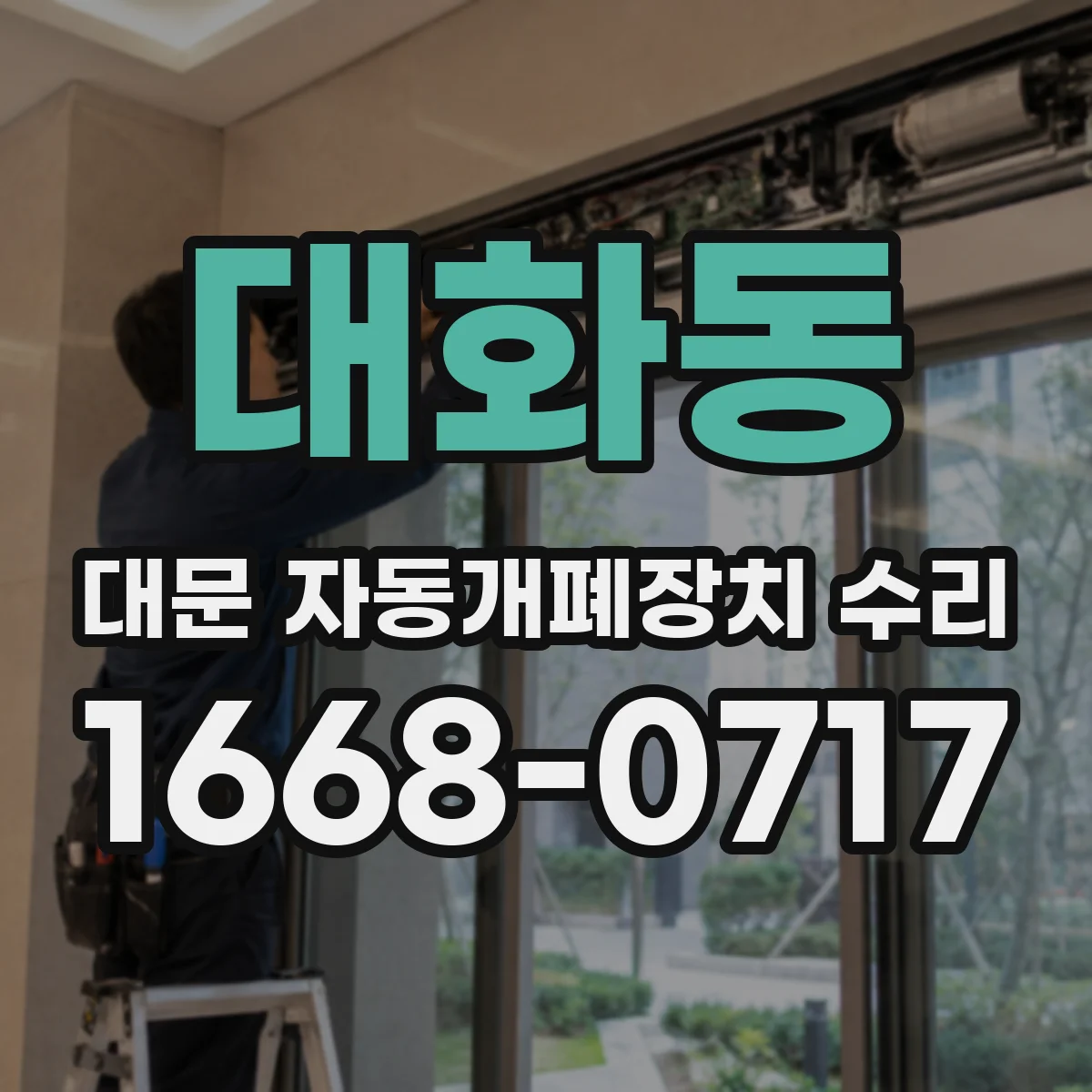 대화동 대문 자동개폐장치 수리