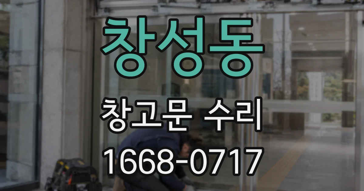 창성동 창고문 수리