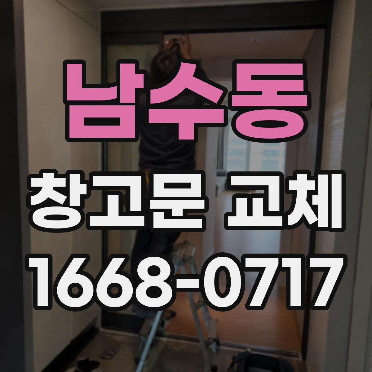남수동 창고문 교체