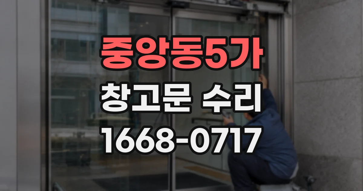 중앙동5가 창고문 수리