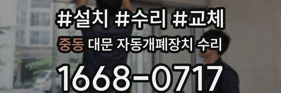 중동 대문 자동개폐장치 수리