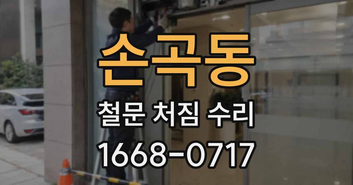 손곡동 철문 처짐 수리