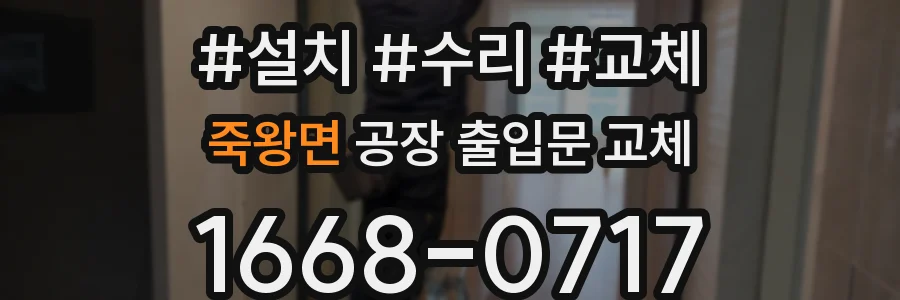 죽왕면 공장 출입문 교체