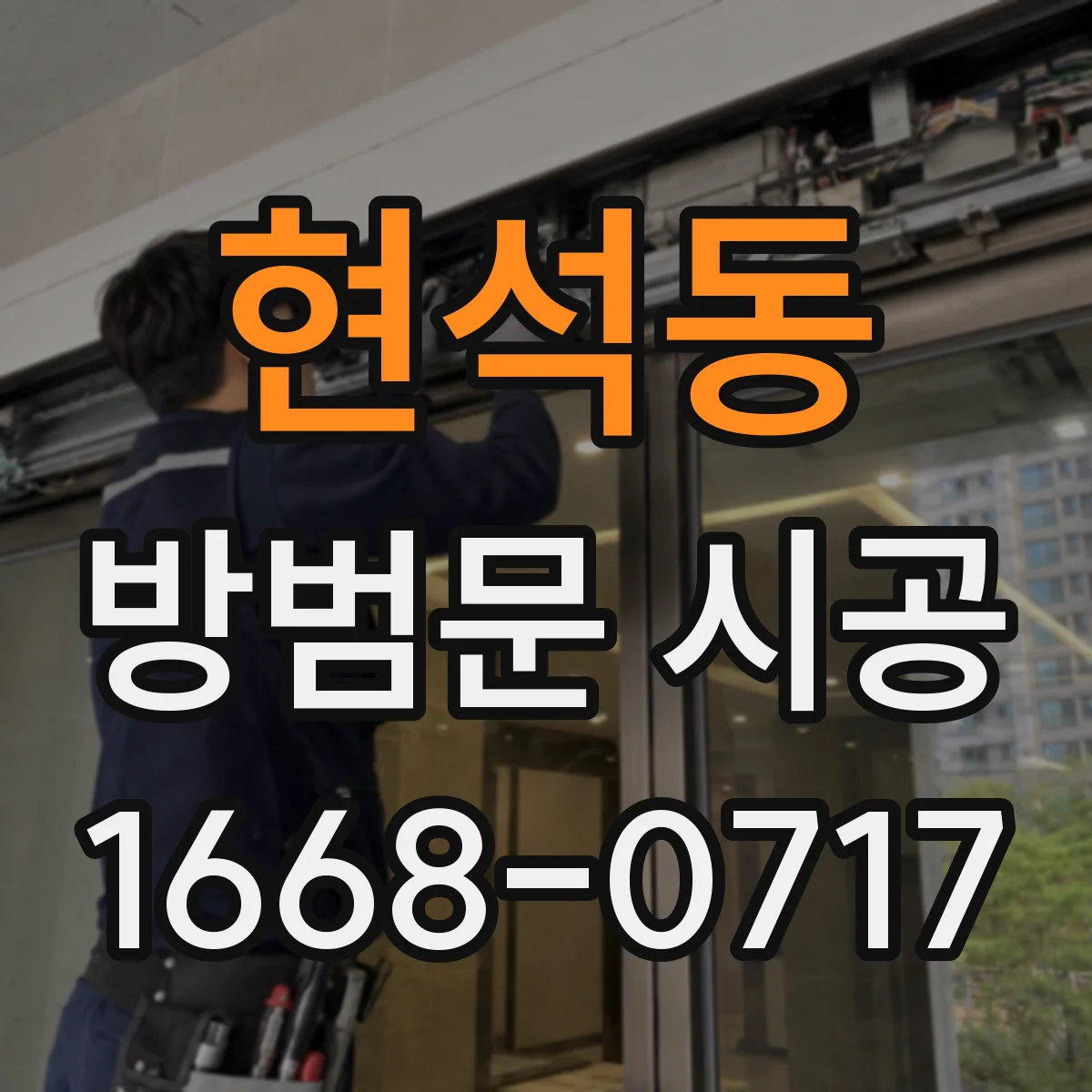 현석동 방범문 시공