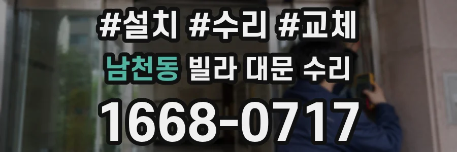 남천동 빌라 대문 수리