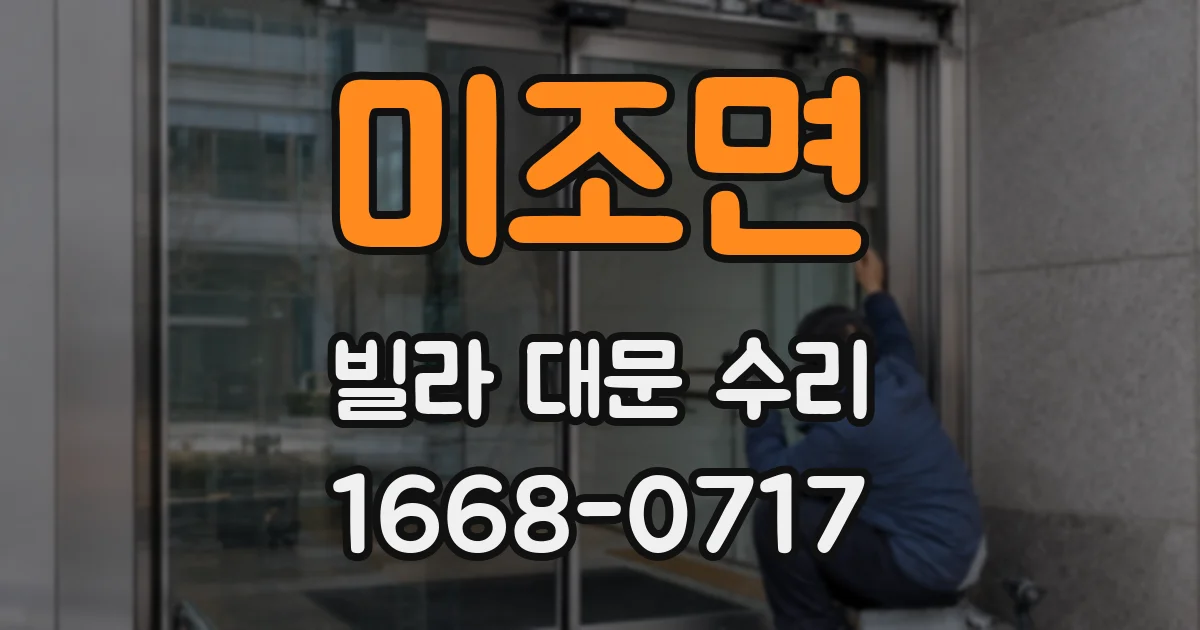 미조면 빌라 대문 수리