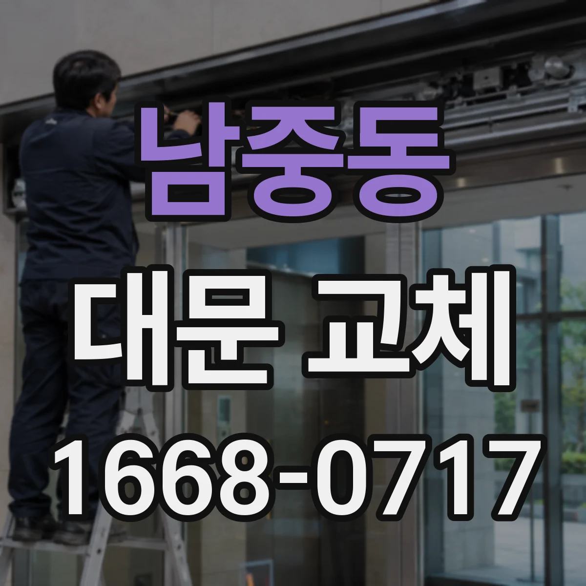 남중동 대문 교체