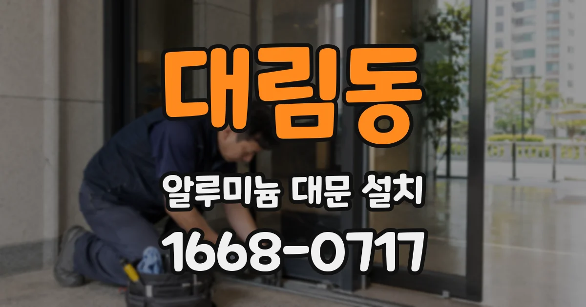 대림동 알루미늄 대문 설치