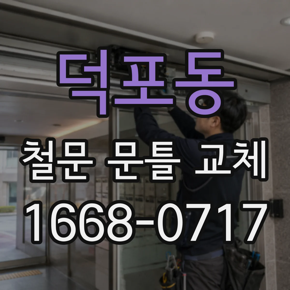 덕포동 철문 문틀 교체