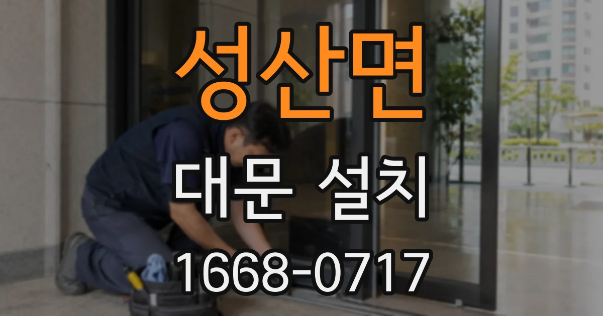 성산면 대문 설치