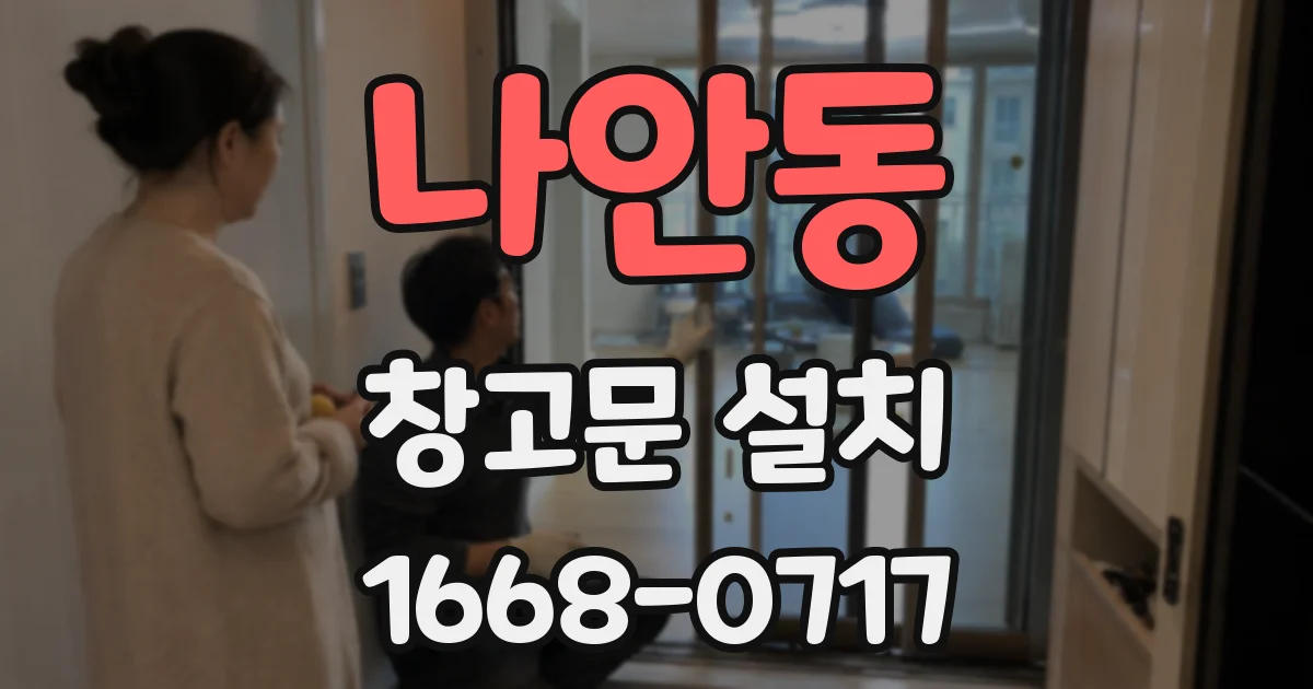 나안동 창고문 설치