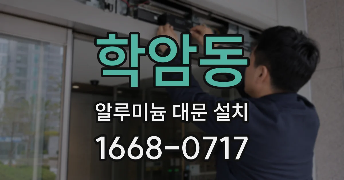 학암동 알루미늄 대문 설치