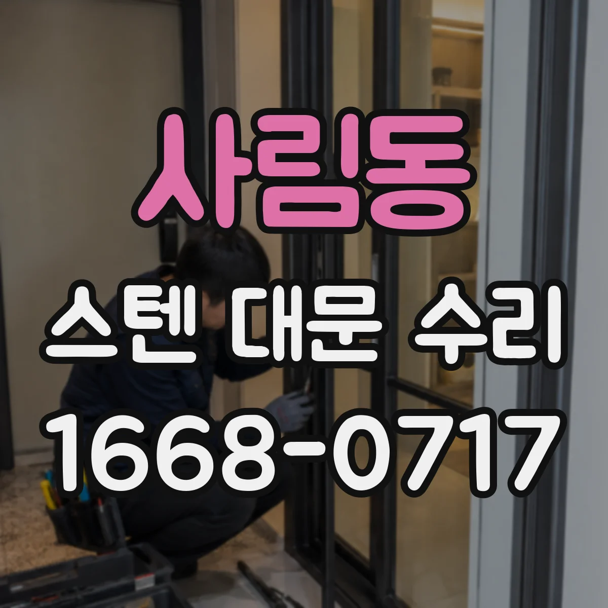사림동 스텐 대문 수리