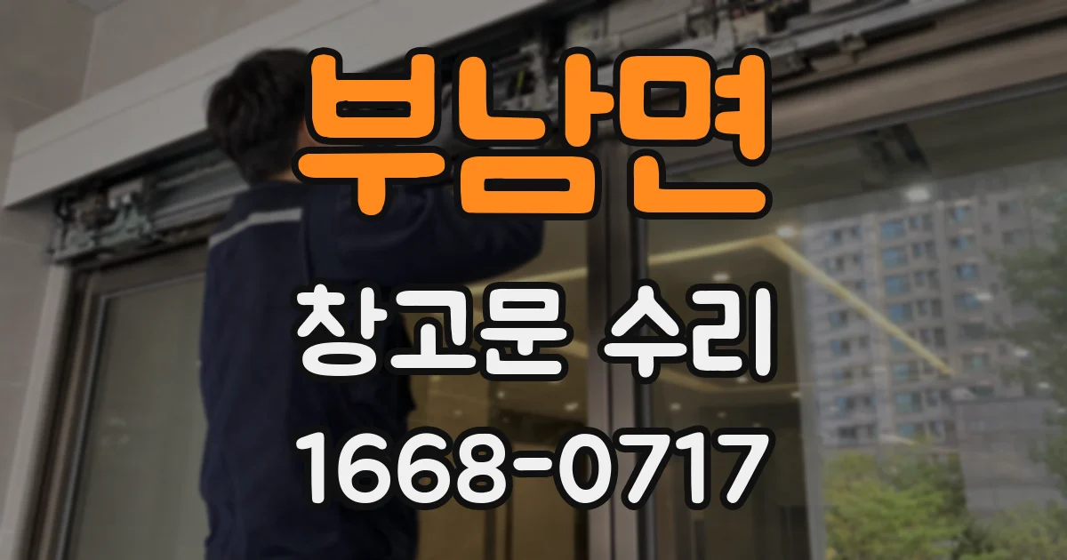 부남면 창고문 수리