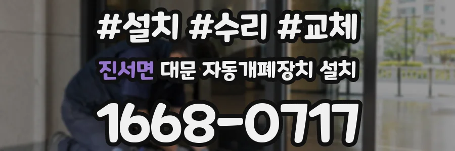 진서면 대문 자동개폐장치 설치