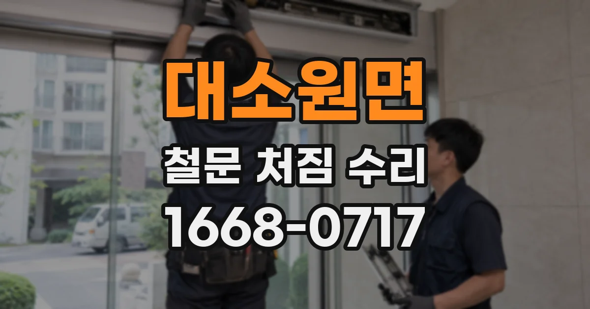 대소원면 철문 처짐 수리