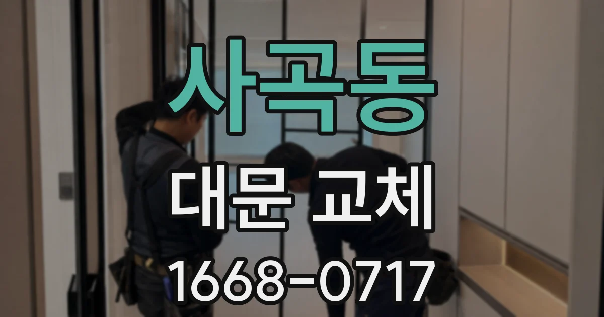 사곡동 대문 교체
