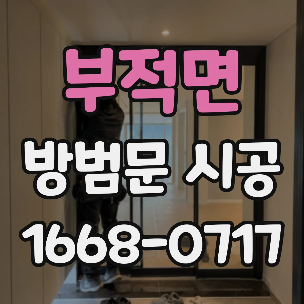 부적면 방범문 시공