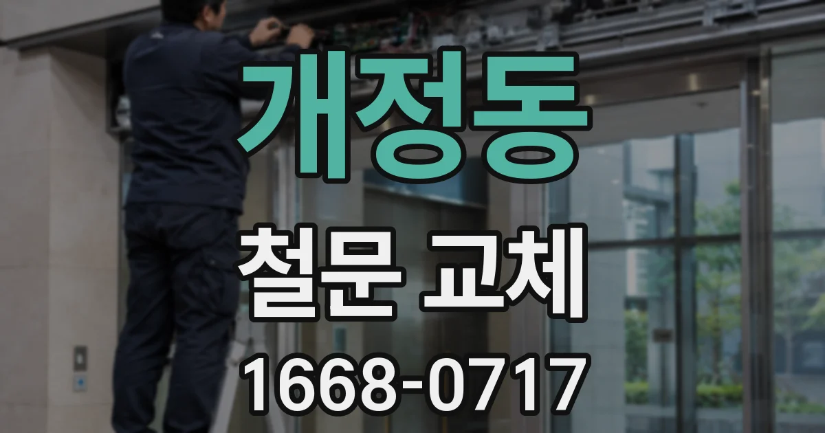 개정동 철문 교체