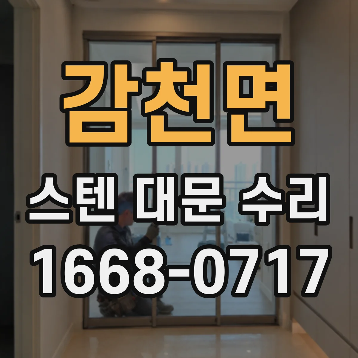 감천면 스텐 대문 수리