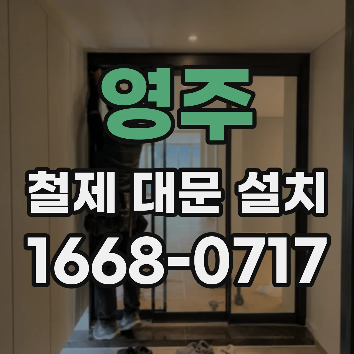 영주 철제 대문 설치