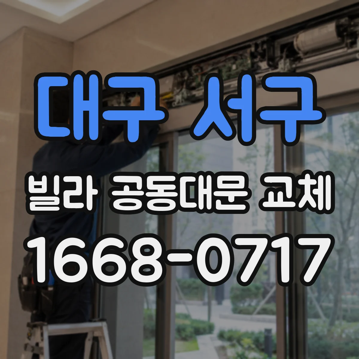 대구 서구 빌라 공동대문 교체
