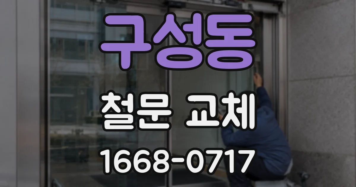 구성동 철문 교체
