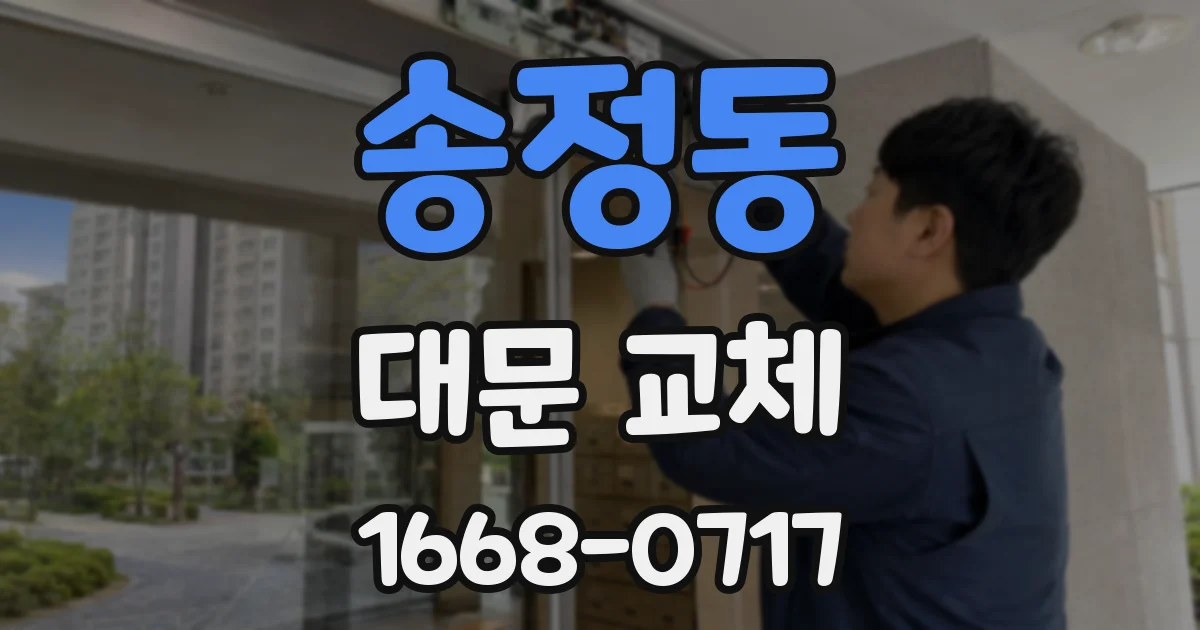 송정동 대문 교체