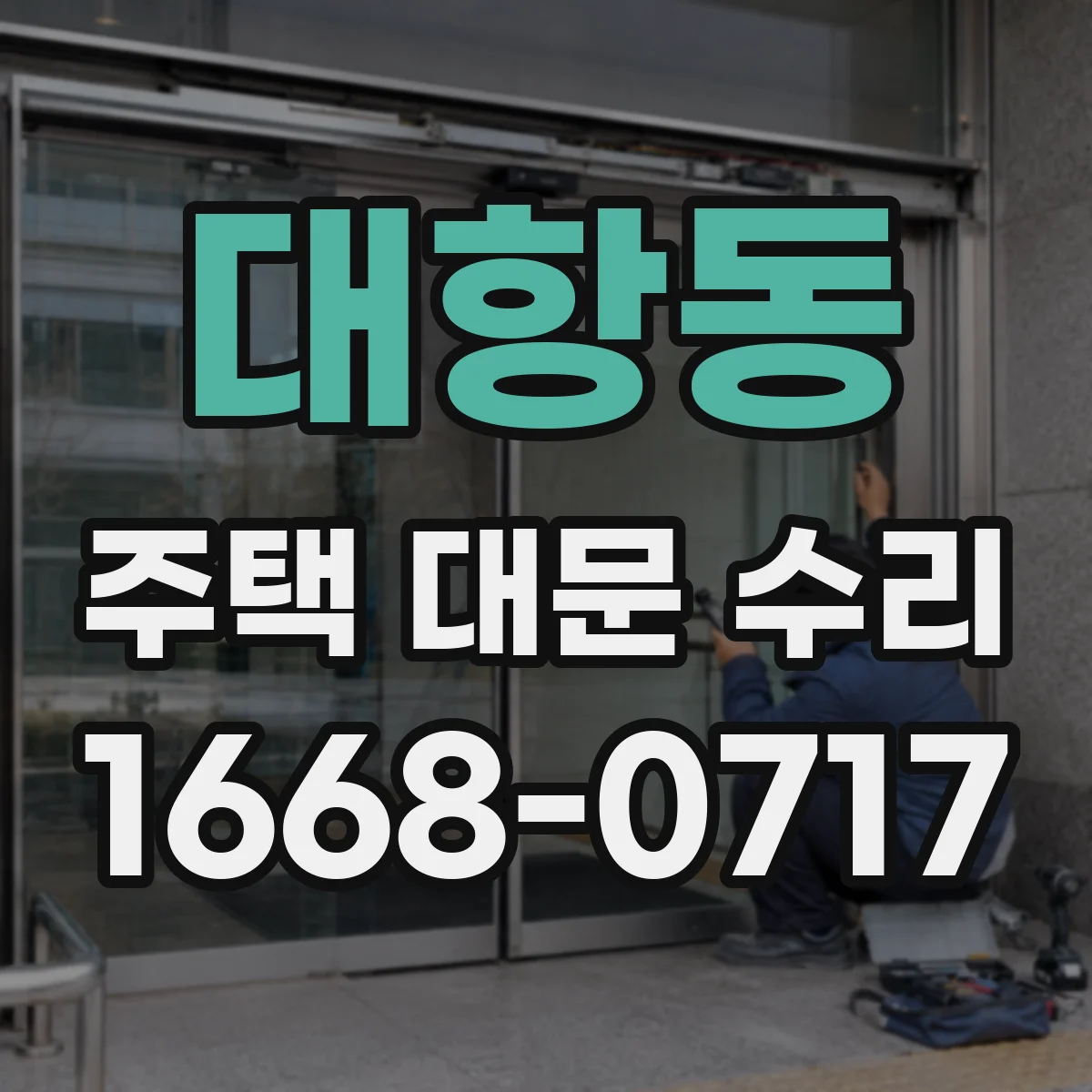 대항동 주택 대문 수리