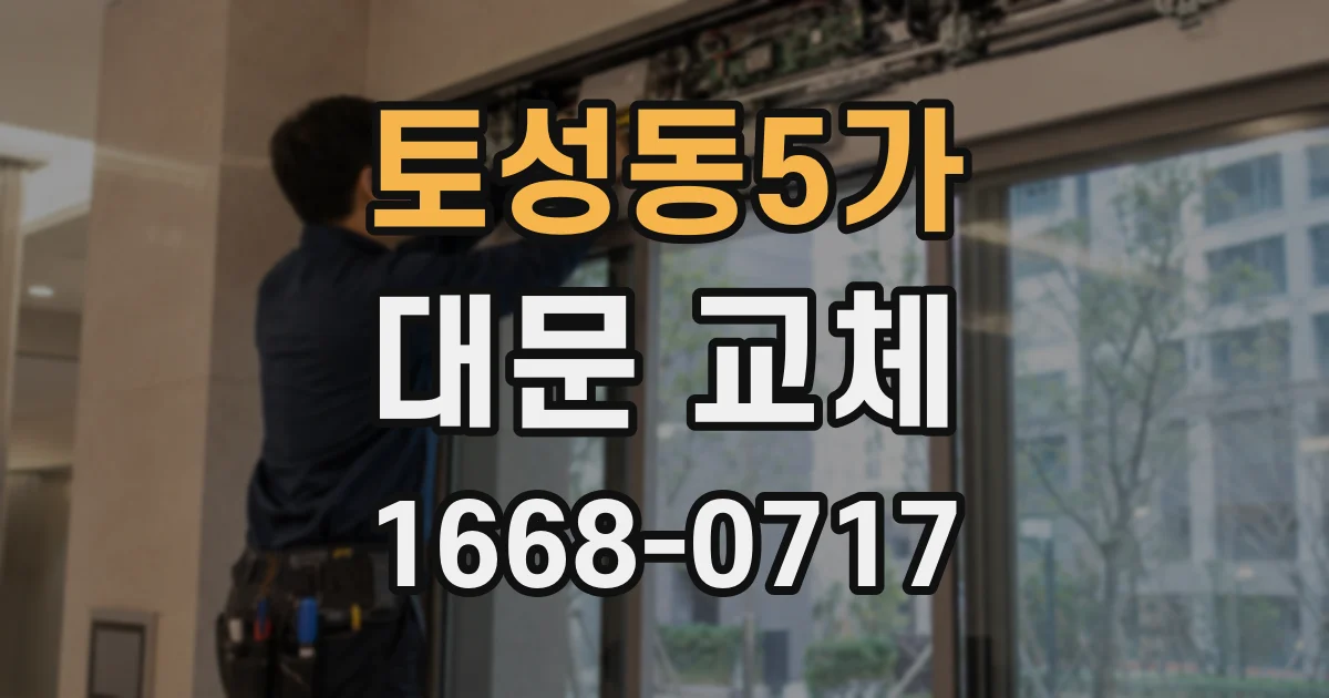 토성동5가 대문 교체