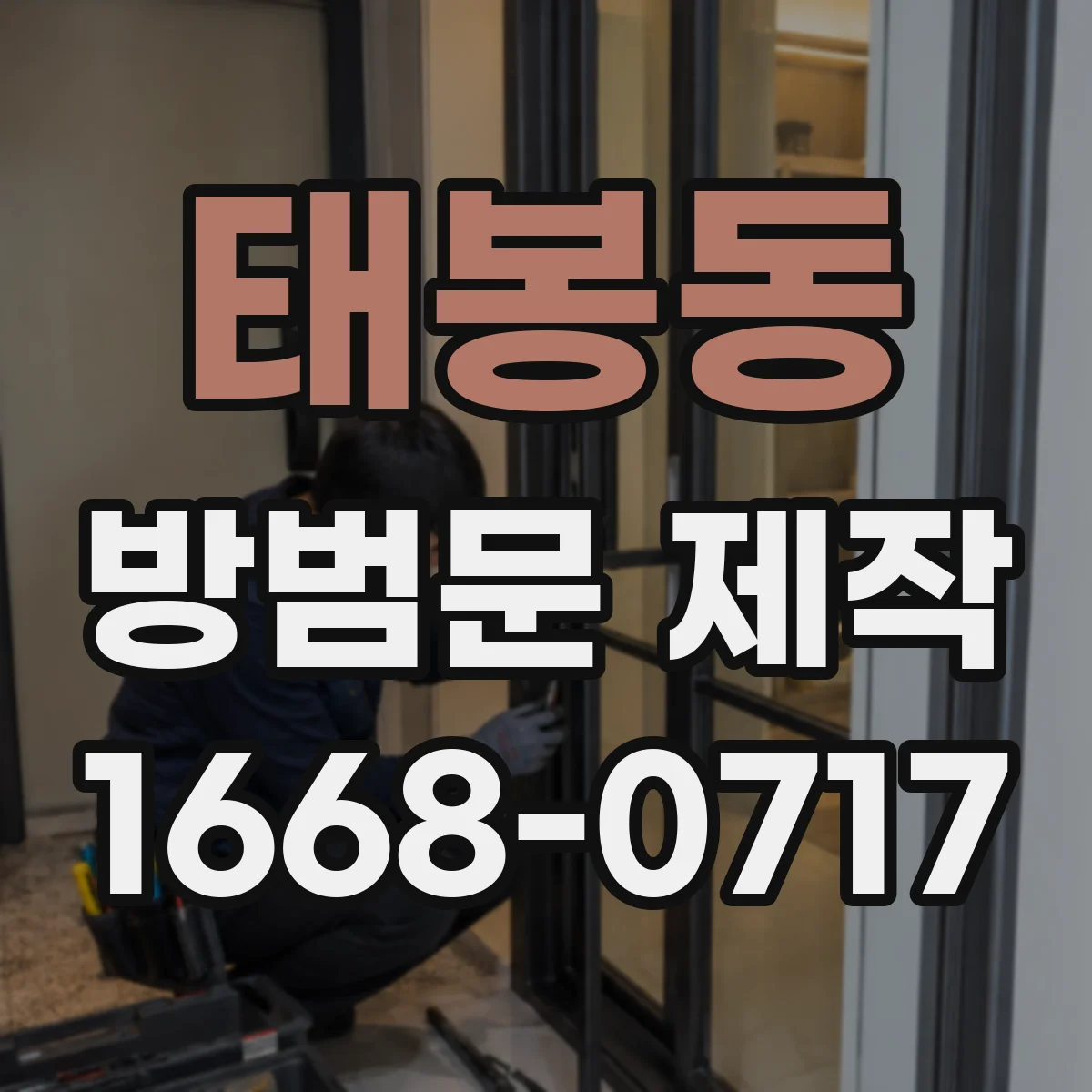 태봉동 방범문 제작