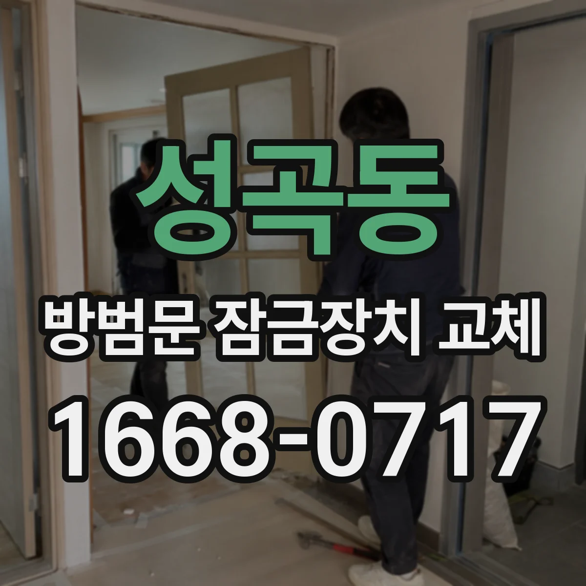 성곡동 방범문 잠금장치 교체