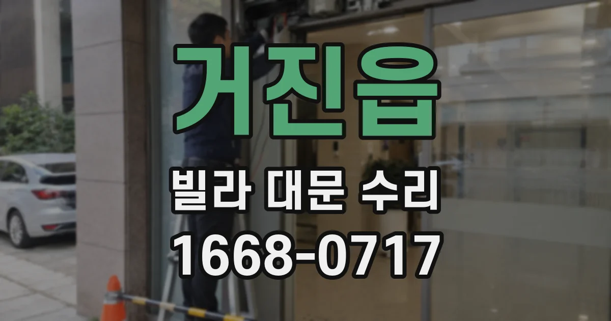 거진읍 빌라 대문 수리