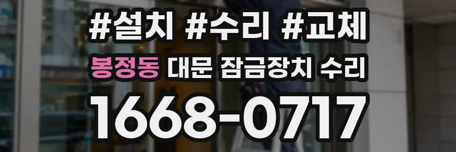 봉정동 대문 잠금장치 수리