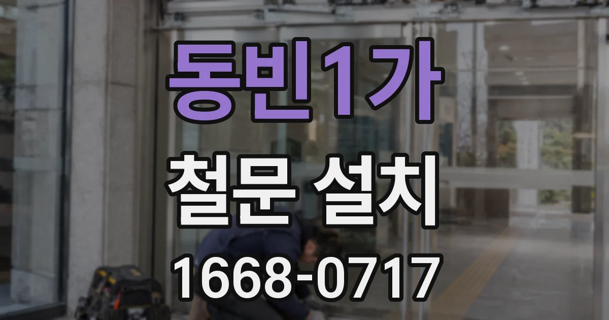 동빈1가 철문 설치