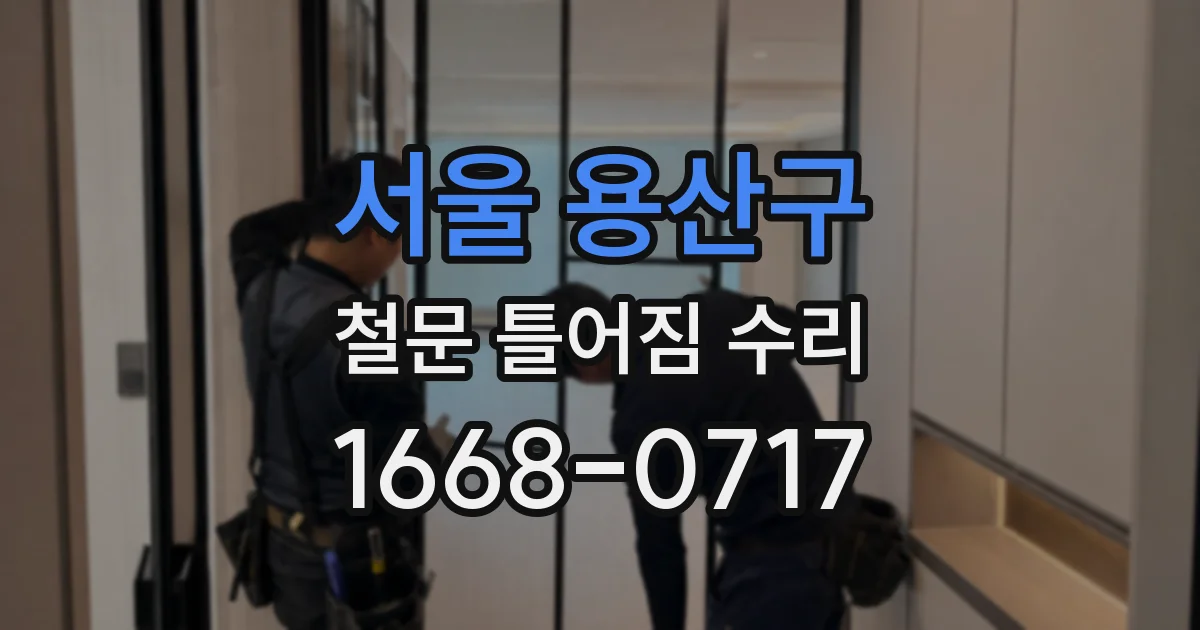 서울 용산구 철문 틀어짐 수리